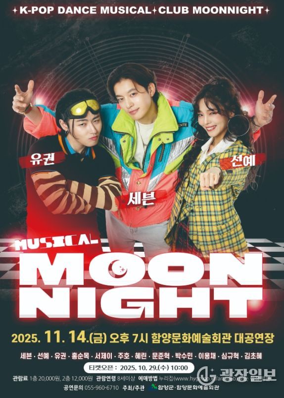 함양문화예술회관, 뮤지컬 ‘문나이트’ 공연 개최