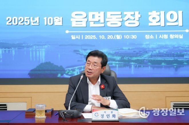 광양시, 10월 읍면동장 회의 개최