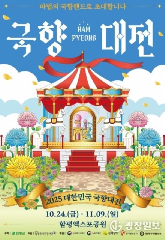 2025 대한민국 국향대전 포스터