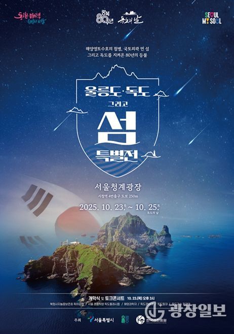 '울릉도·독도 특별 전시전' 포스터