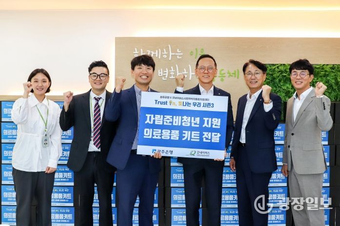 광주은행, 자립준비청년 지원 위해 ‘의료용품 키트’ 전달