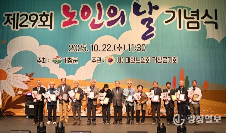 거창군, 제29회 노인의 날 기념행사 개최