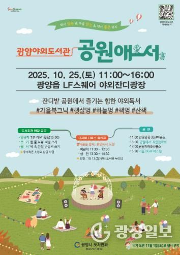 도서관, 공원으로 나왔다!... 광양시, 25일 ‘야외도서관’ 운영