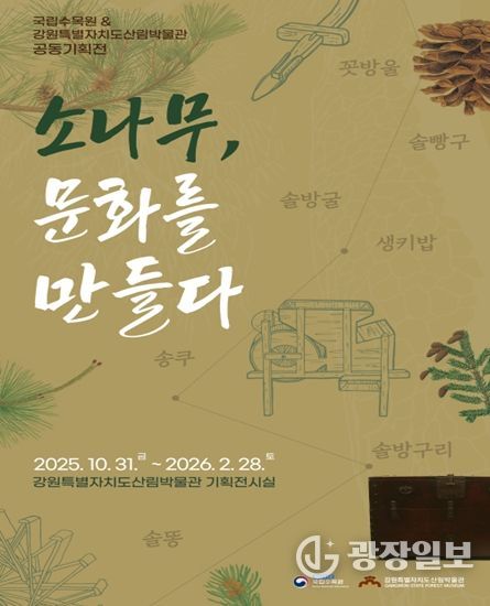 국립수목원원 & 산림박물관 공동기획전 홍보물