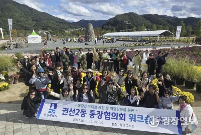 수원시 권선구 권선2동 통장협의회, 역량강화 워크숍 개최