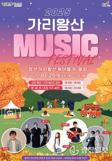 ‘2025 가리왕산 뮤직 페스티벌’ 10월 25일 개최