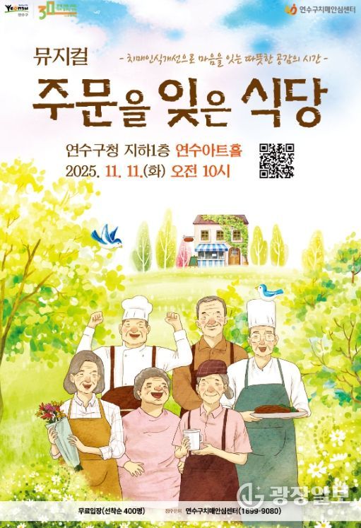 치매인식개선 뮤지컬 ‘주문을 잊은 식당’