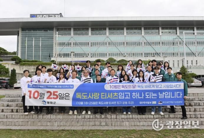 봉화군, ‘독도의 날’ 맞아 전직원 독도사랑 운동 펼쳐