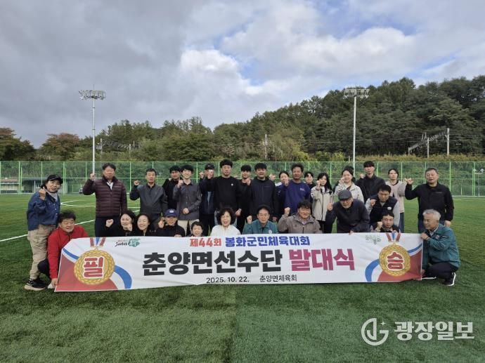 봉화군 춘양면, 제44회 봉화군민체육대회 출전 앞두고 발대식 개최