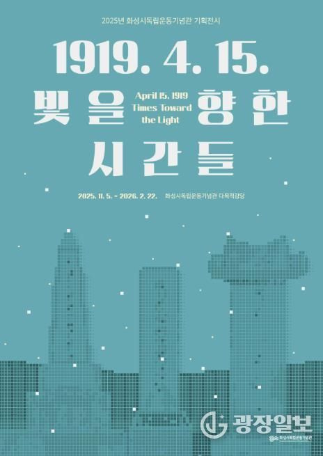 2025년 화성시독립운동기념관 기획전시 포스터