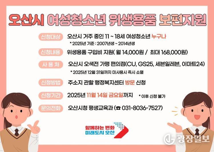 오산시 여성청소년 위생용품 지원 14일 마감