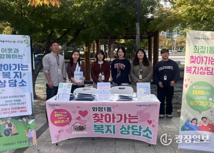 고양시 화정1동, 덕양구청·원당종합사회복지관과 ‘찾아가는 복지상담소’ 운영