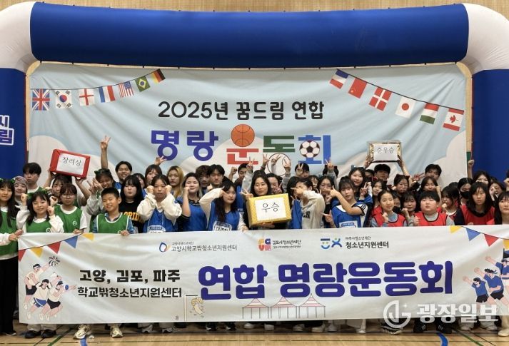 고양·김포·파주 꿈드림 연합 명랑운동회’ 단체사진