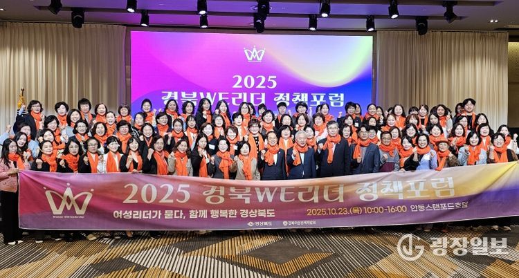 2025년 경북 WE리더 정책포럼