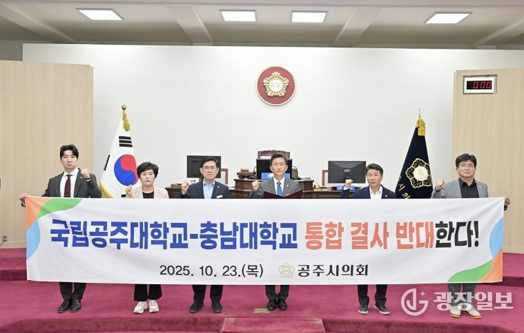 공주시의회 ‘국립공주대학교와 충남대학교 통합 반대 결의안’ 채택
