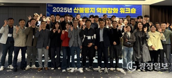 산불방지 역량강화 워크숍