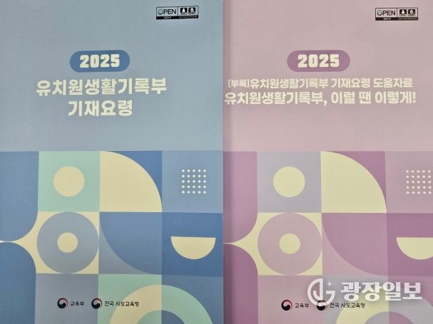 '2025 유치원생활기록부 기재요령' 책자
