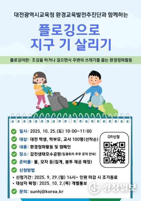 2025년 '지구 기살리기 캠페인' 플로깅 포스터
