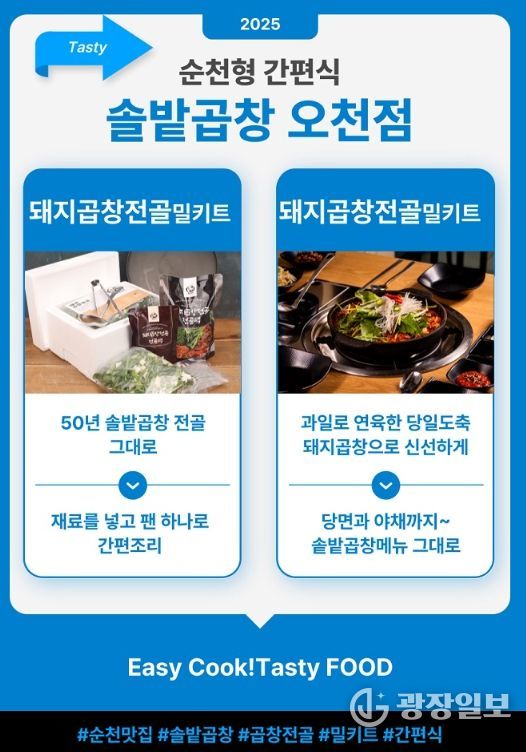 ‘순천 대표 맛집 밀키트’ 7종 출시
