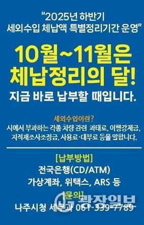 나주시가 11월까지 ‘하반기 세외수입 체납액 특별정리기간’ 운영을 통해 체계적인 징수 활동에 나선다