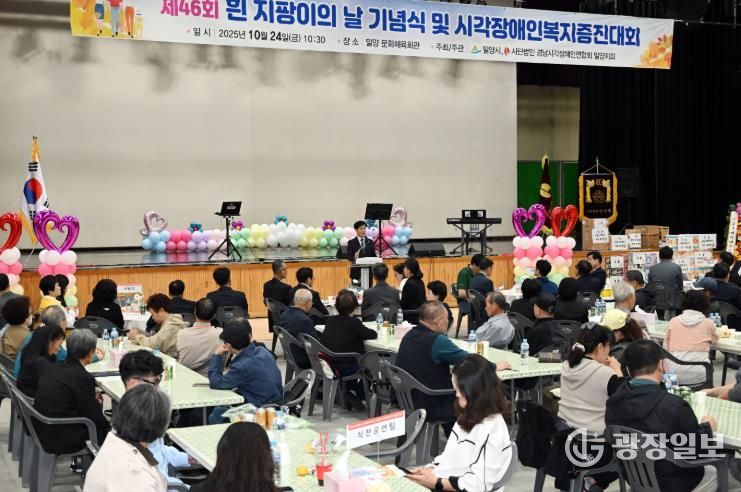 24일 밀양문화체육회관에서 제46회 흰지팡이의 날 기념식 및 시각 장애인복지증진대회가 열렸다.