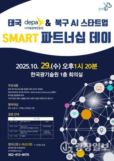 북구-태국 디지털경제진흥원(DEPA) ‘SMART 파트너십 데이’ 개최