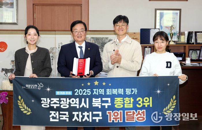 북구, 지역 회복력 평가 ‘최우수 지자체’ 선정...‘전국 자치구 1위’