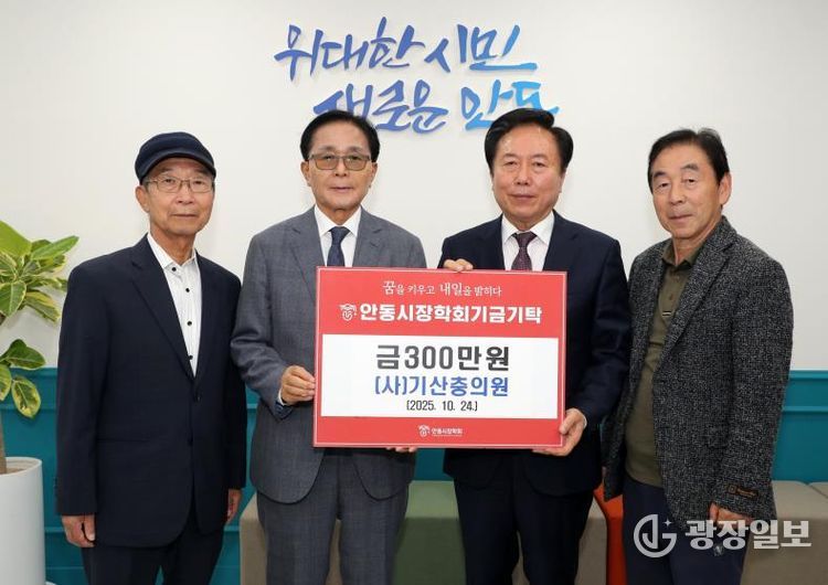 사단법인 기산충의원, 올해도 안동시장학회에 장학기금 300만 원 기탁