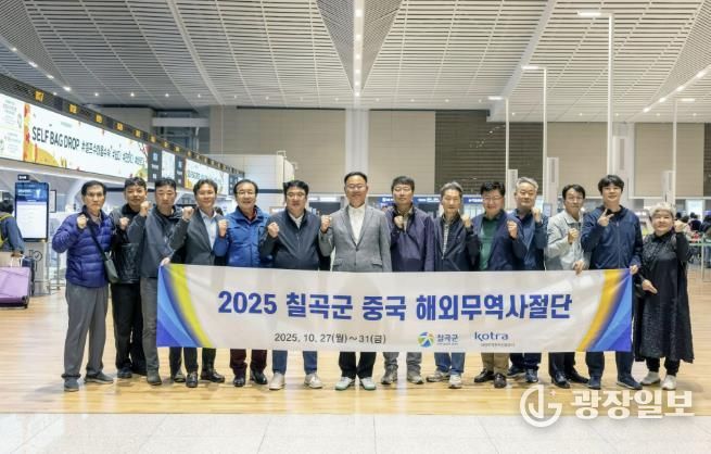 27일 인천공항에서 김재욱 칠곡군수를 비롯한 ‘2025 칠곡군 중국 해외무역사절단’ 참가자들이 중국 선전 출국에 앞서 파이팅을 외치며 기념촬영을 하고 있다.