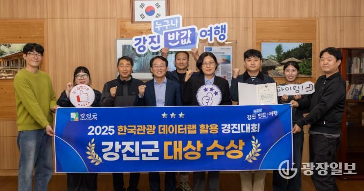 강진군이 2025 한국관광 데이터랩 활용 경진대회에서 대상을 받았다.