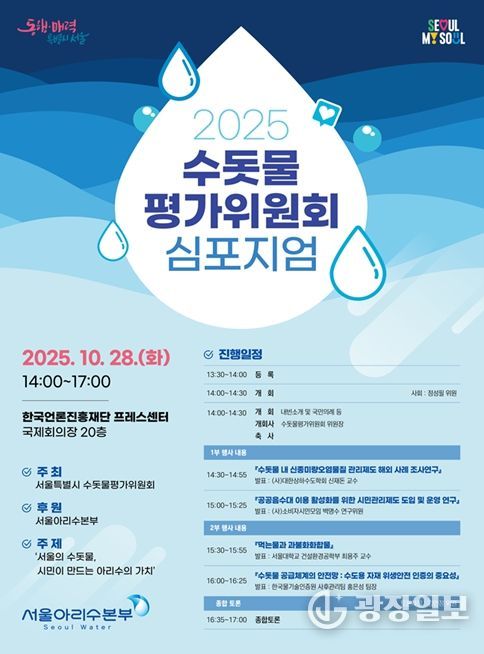2025년 서울특별시 수돗물평가위원회 심포지엄 포스터