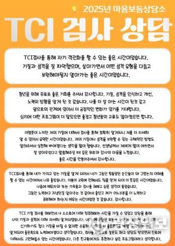 광양청년꿈터, 청년 심리지원 프로그램 ‘마음보듬상담소’ 성료 - 청년일자리과(TCI 검사상담 내담자 후기)