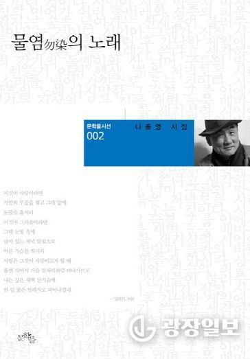 고흥군, 제9회 고흥군 송수권시문학상 수상작 선정 (1) - 나종영 시인의 물염의 노래(본상)