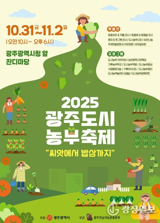 광주광역시 , 도시농부축제 개최