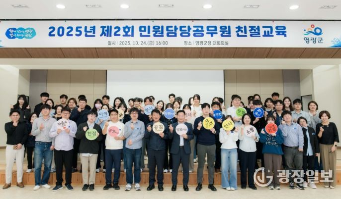 영광군, 악성민원 대응 및 친절교육