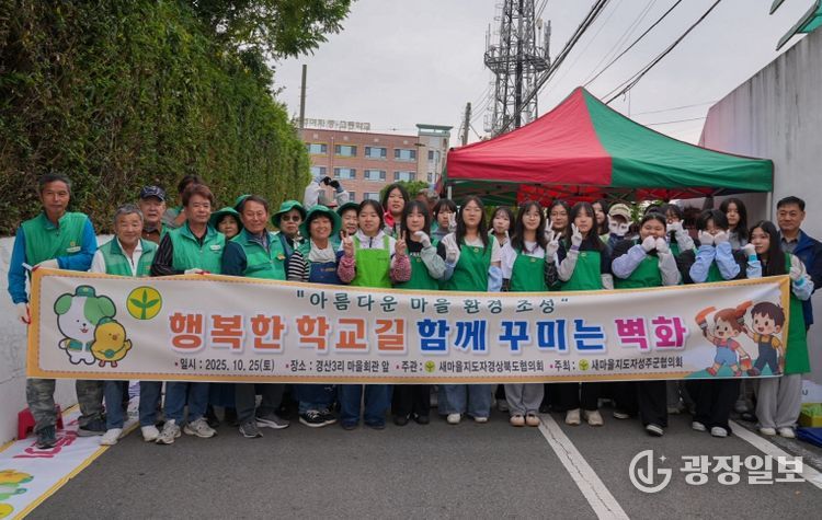 성주군새마을회 성주여중고 학생들과 함께 ‘즐거운 등굣길 벽화’