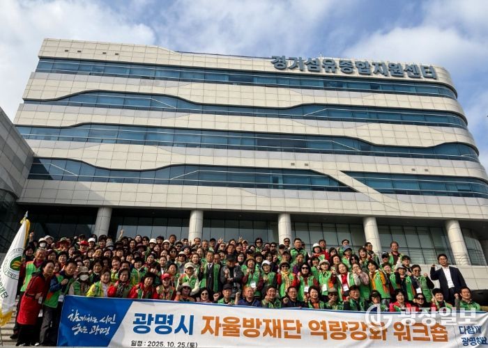 지난 25일 '2025년 광명시 자율방재단 역량 강화 워크숍'을 진행하고 자율방재단 단원 160명과 함께 기념사진을 촬영하고 있다.