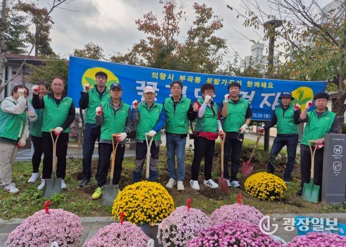 의왕시 부곡동 새마을지도자협의회, 부곡공원 국화 식재 및 가을철 농촌일손돕기 실시