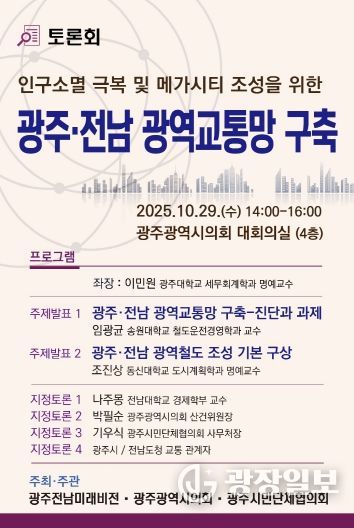 광주전남 광역교통망 구축