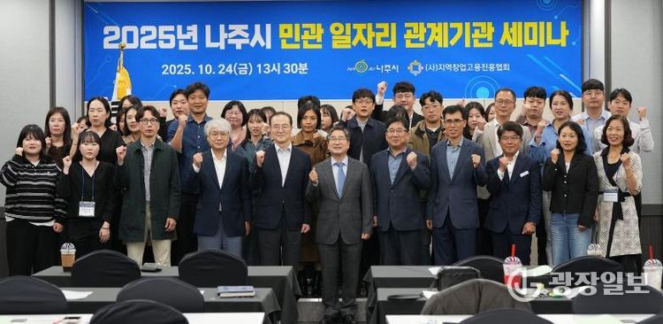 나주시가 주최한 ‘제2회 나주시 민관 일자리 관계기관 세미나’에 참석한 전문가와 관계자들이 단체 기념사진을 찍고 있다.
