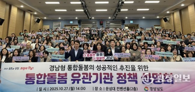 경남형 통합돌봄 유관기관 정책 설명회