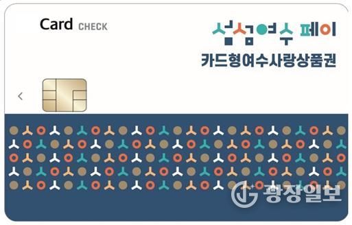 ‘카드형 여수사랑상품권(섬섬여수페이)’