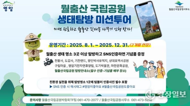 월출산국립공원 생태 투어 포스터