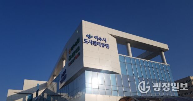 여수시도시관리공단