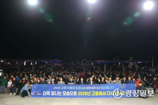 고흥군, 2025 녹동항 드론쇼 폐막식