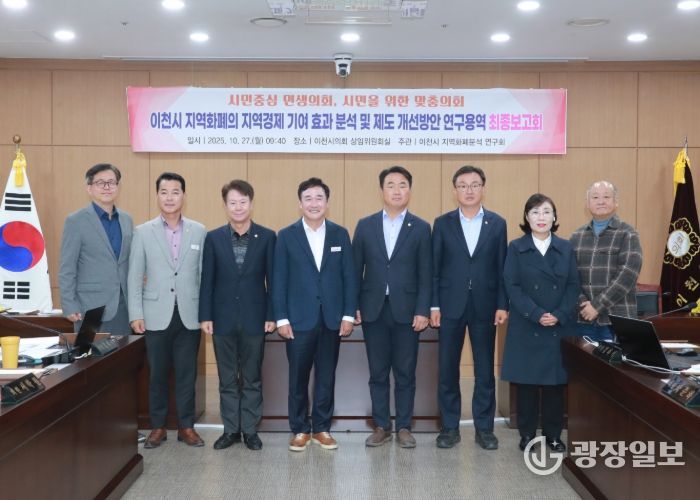 이천시의회,‘이천시 지역화폐의 지역경제 기여 효과 분석 및 제도 개선 방안’용역 최종보고회 개최