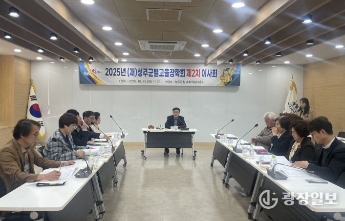 (재)성주군별고을장학회, 2025년 제2차 이사회 개최