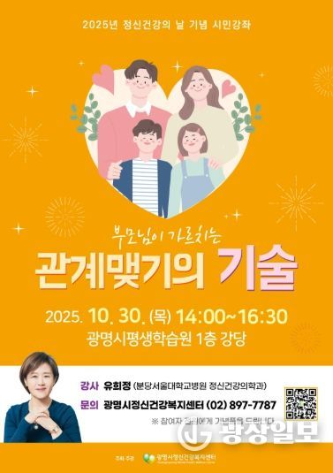 2025년 정신건강의 날 기념 시민강좌 '부모님이 가르치는 관계맺기의 기술' 안내문.