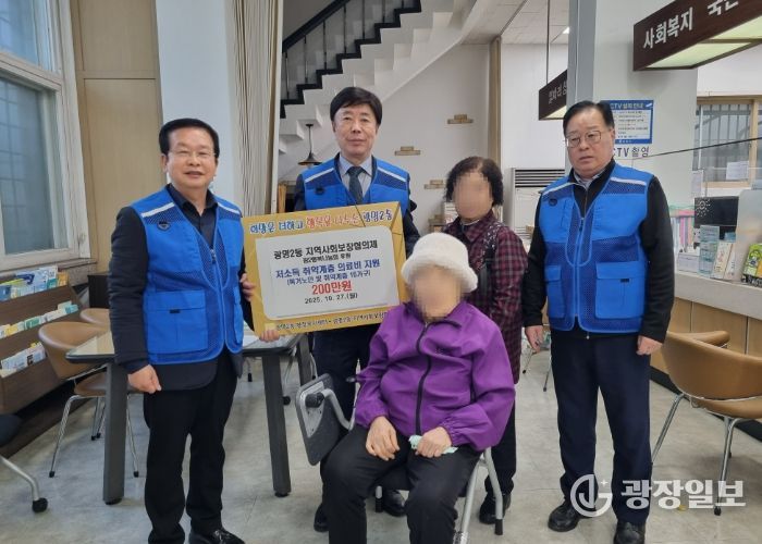광명시 광명2동 지역사회보장협의체는 지난 27일 경제적 어려움으로 치료를 미루고 있던 독거노인과 복지 사각지대 10가구에 총 200만 원의 의료비를 지원했다.
