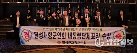 달성군재향군인회, 대통령 표창 수상 영예